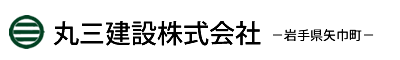 岩手県矢巾町 丸三建設株式会社ホームページ